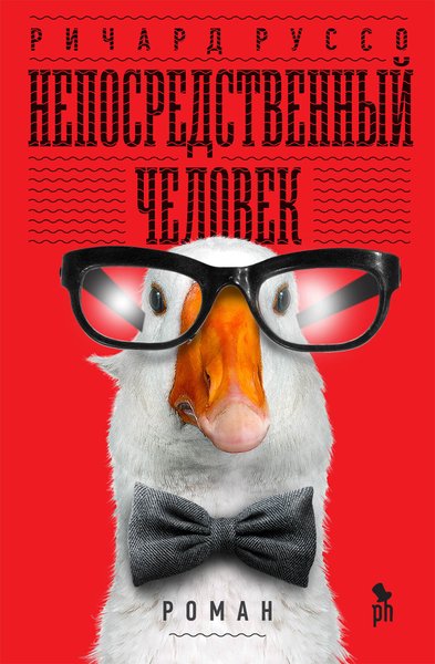 Ричард Руссо, Непосредственный человек, американский бестселлер