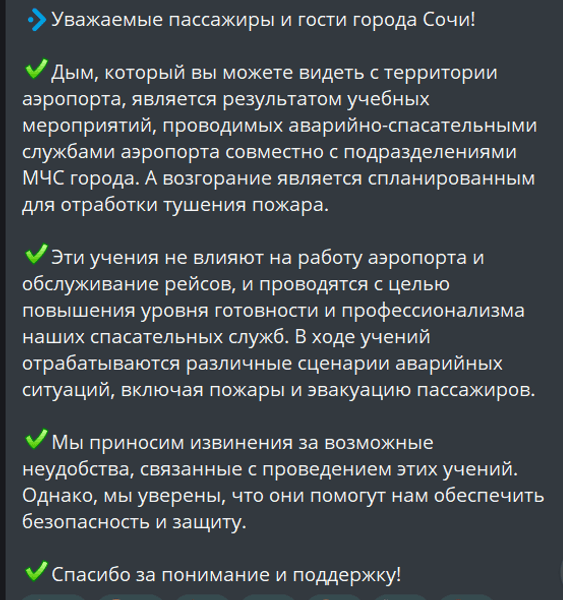 Пост Аэропорта Сочи