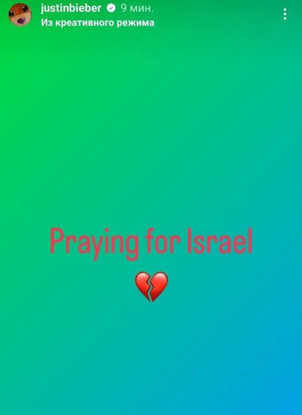 Джастин Бибер, война, Израиль