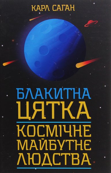 Карл Саган, Блакитна цятка, космічне майбутнє людства, блакитна точка, космічне майбутнє людства