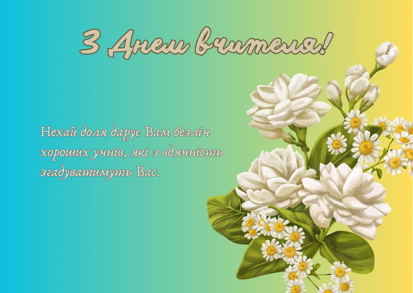Теплі привітання з Днем вчителя
