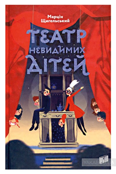 

Фэнтези. Тема театра неслучайно возникла в книге Щигельского, который также работает как драматург
