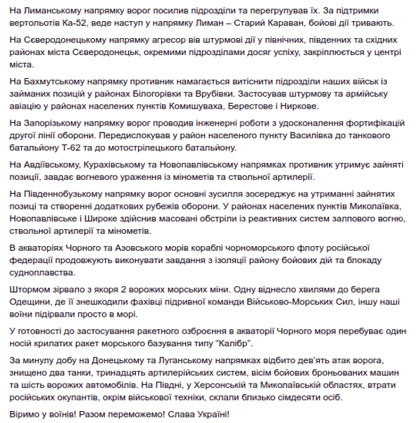 Генштаб сводка ВСУ война вторжение оккупанты потери штурм ВС РФ Северодонецк