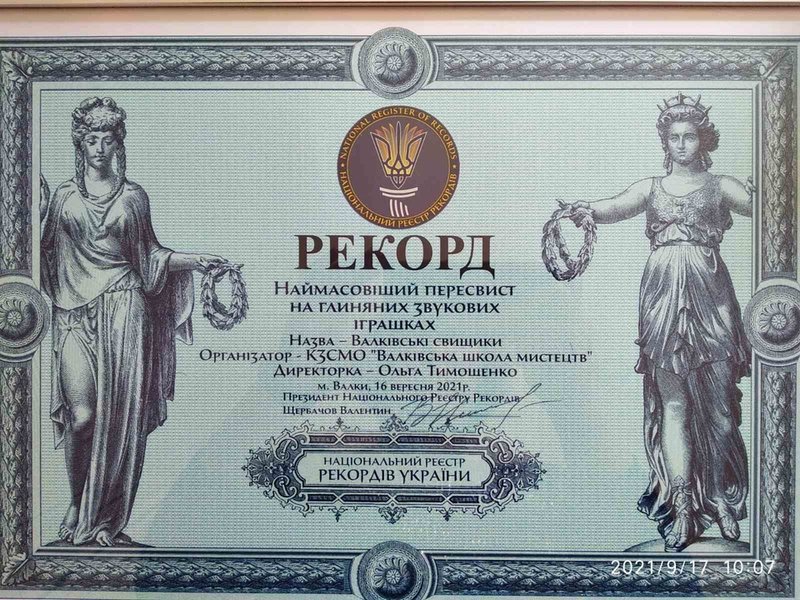 Валки, рекорд Украины по пересвисту
