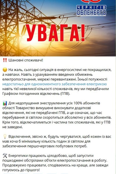черниговобэнерго В Черниговской области вводят еще больше отключений света