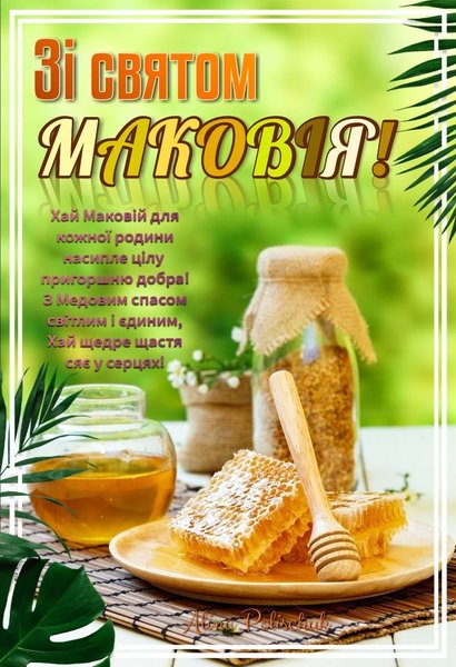 Поздравление с праздником Маковия Картинка с Медовым Спасом, сотами меда на тарелке, ложкой для меда и зеленым фоном.
