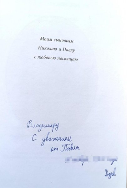Павел Дуров, дуров, автограф, Telegram, книга, валерий дуров, Юлий Цезарь: человек и писатель, автограф дурова продают