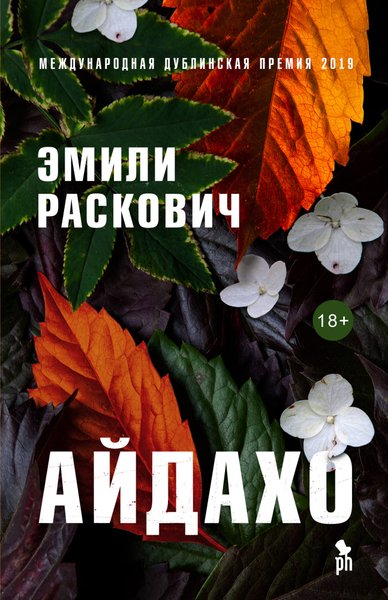 Эмили Раскович "Айдахо"