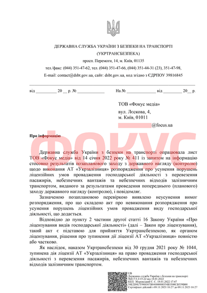 Ответ "Укртрансбезопасности" на запрос Фокуса