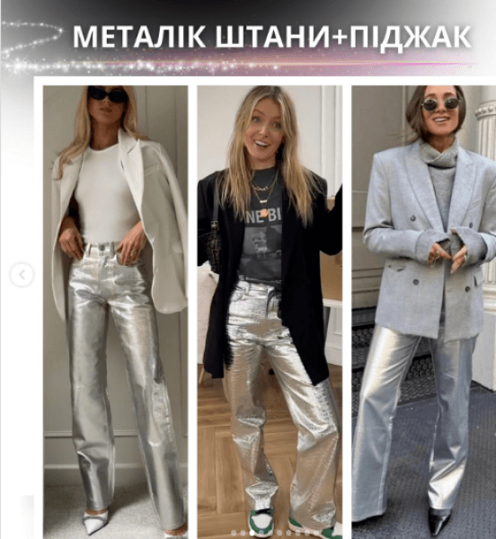 Штани кольору металік Штани кольору металік