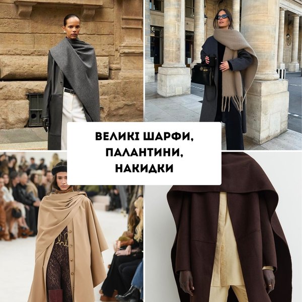 must-have зимы 2024/2025, модные тренды зима 2024/2025, Андре Тан