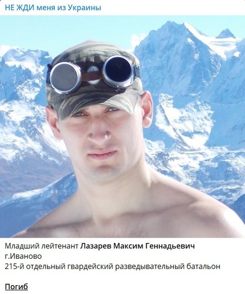 Лазарев Максим, потери ВС РФ