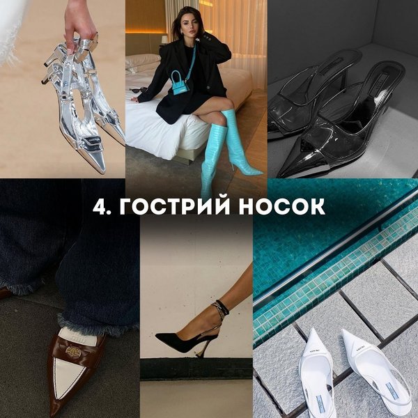 обувь, модные тренды