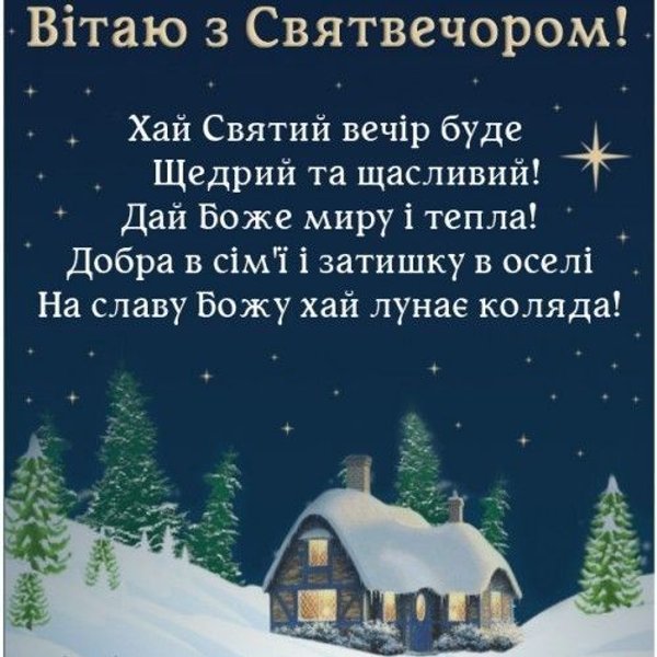 поздравления со святым ужином