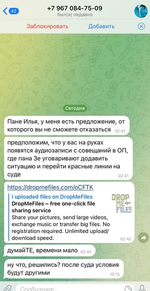 Аудиозаписи Зеленского