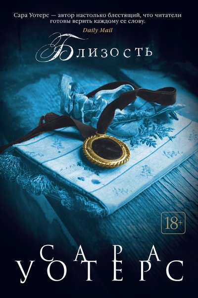 книги, книжковий огляд, перевидання, книжкова класика, Сара Уотерс, близькість