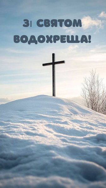 Привітання з Водохрещем, листівка