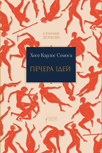"Пещера идей", Хосе Карлос Сомоса