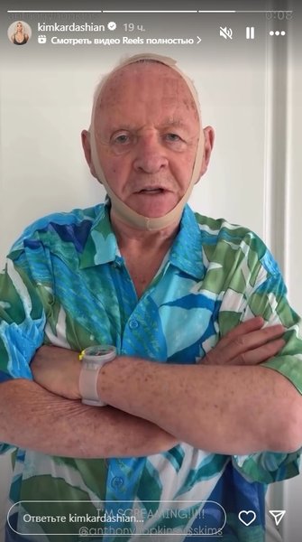 ким кардашьян энтони хопкинс