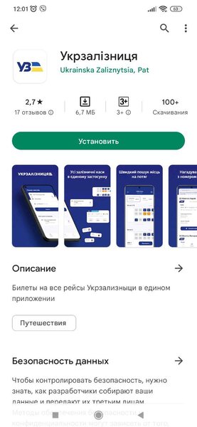 Укрзалізниця, приложение