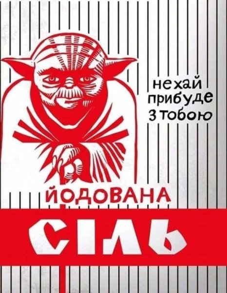 Мастер Йодированной соли Соль, дефицит соли, юмор, Украина, мемы про соль, мемы про Украину, соленые шутки, шутки про соль