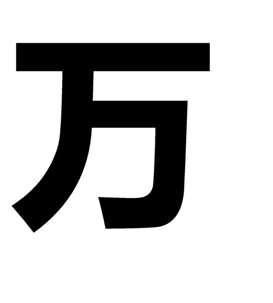 ієрогліф 10000