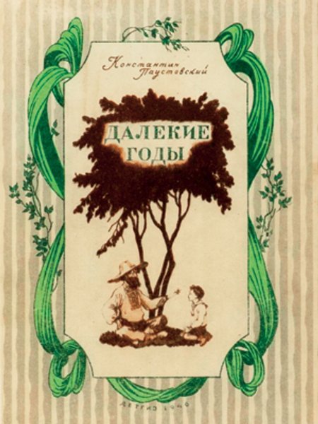 

"Далекие годы". Первое издание автобиографической повести Паустовского 1946 года. В ней он рассказал историю Екатерины Десницкой, изменив одну букву в ее фамилии
