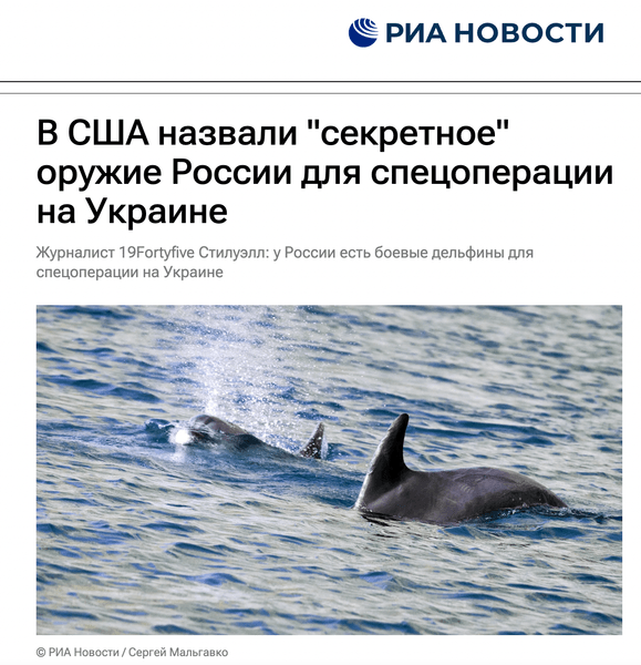 риа новости, пропаганда, боевые дельфины, сми, севастополь
