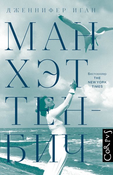 Дженнифер Иган, Манхеттен-Бич, американский бестселлер