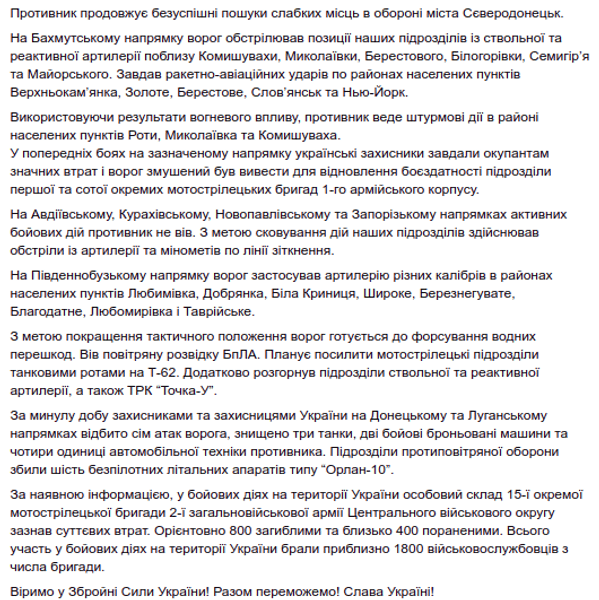 Генштаб ВСУ сводка потери ВС РФ штурм наступление бои наступление