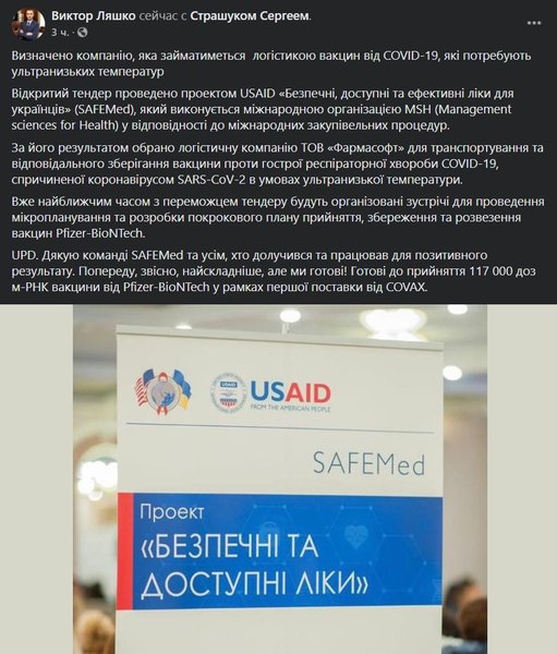 доставка, логистика, тендер, вакцина, Pfizer, фармасофт, ляшко