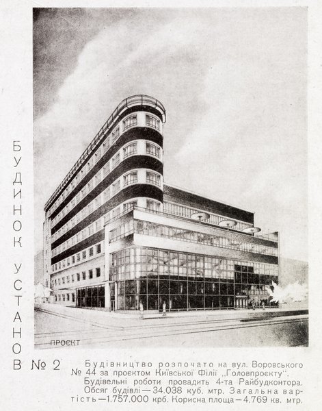 історія києва, старий київ, ретро фото, архівне фото, історія київських вулиць, Микола холостенко, архітектор холостенко, київський конструктивізм, будинок установ, проект будинку установ