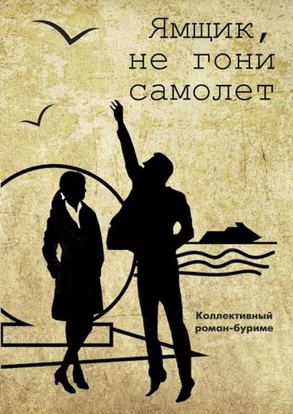 фото, книга Ямщик, не гони самолёт, Роман-буриме