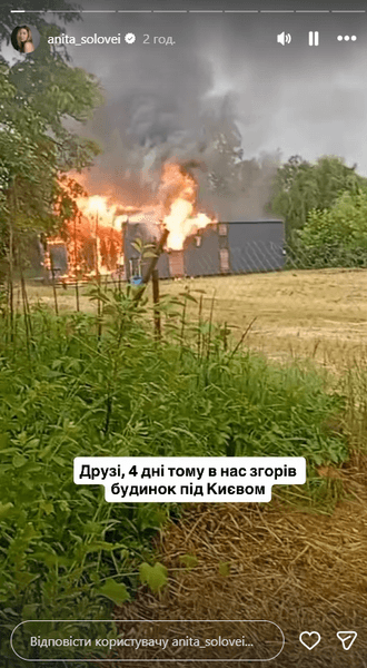 Скриншот из Instagram-аккаунта Аниты Соловей, на котором виден частный дом, окруженный масштабным пожаром и дымом, среди зеленых деревьев и поля.