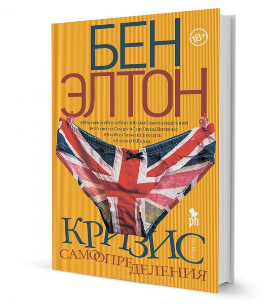 фото, книга Бена Элтона Кризис самоопределения