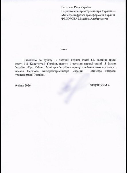 заява про відставку федоров