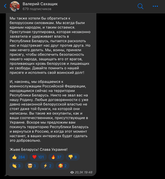 Беларусь, оппозиция, обращение к оккупантам, десантно-штурмовая рота, война РФ против Украины, Валерий Сахащик
