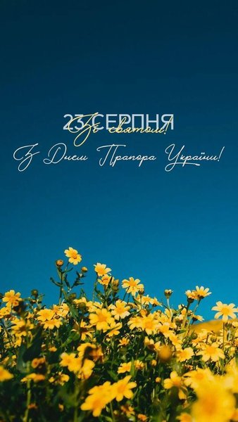 Открытка "23 августа — День флага Украины"