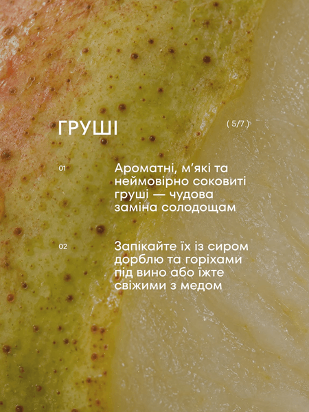 Груші, як приготувати
