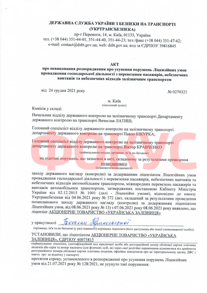 Акт о нарушениях в "Укрзализныце" от 24 декабря 2021 года