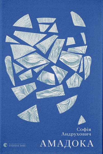 фото, книга Софии Андрухович Амадока