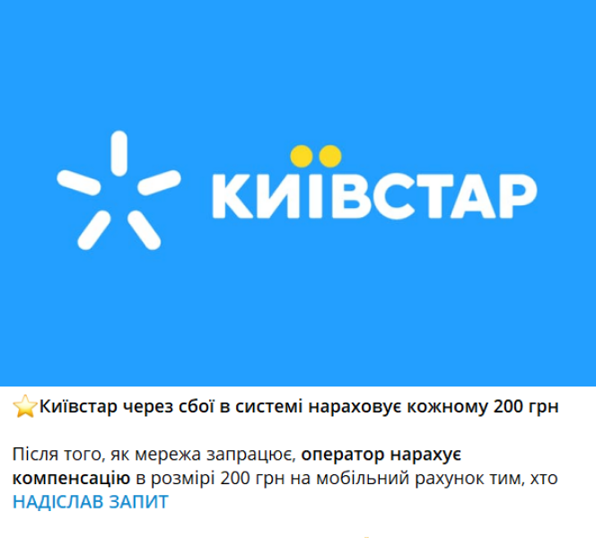 шахраї, київстар, збій у київстар шахраї, київстар, збій у київстар