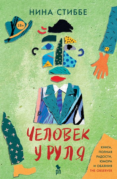 обзор, рецензия, критика, Нина Стиббе, "Человек у руля", обложка