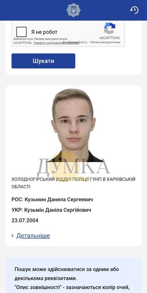 Даниил Кузьмин в розыске — детали В официальной розыскной базе МВД Украины появилась карточка о розыске Даниила Сергеевича Кузьмина