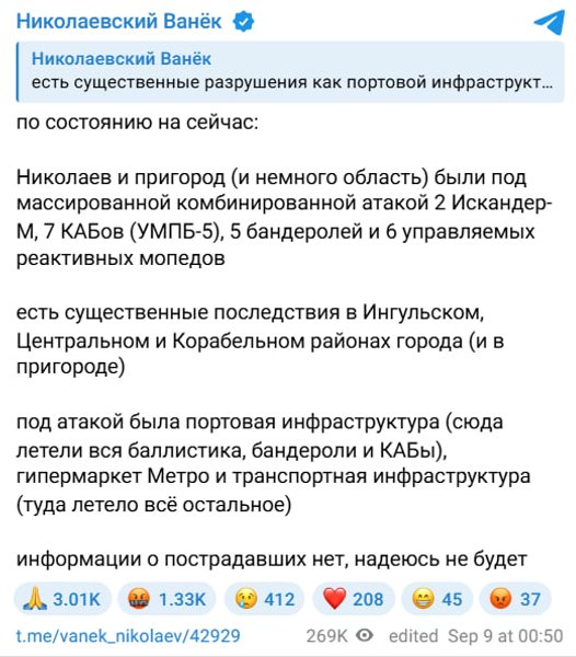 пост "Николаевского Ванька" о последствиях атаки РФ на Николаев 9 сентября
