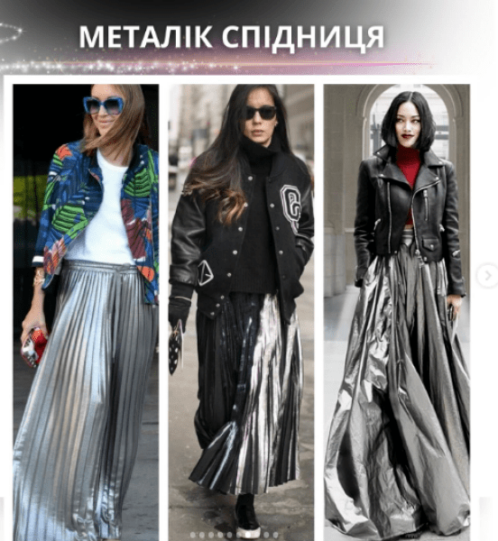 одяг образ стиль колір металік