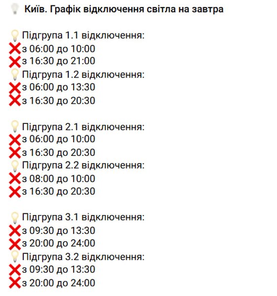 графики отключений электроэнергии в Киеве 27 октября