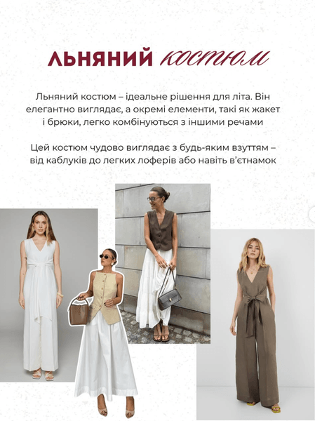 Льняной костюм