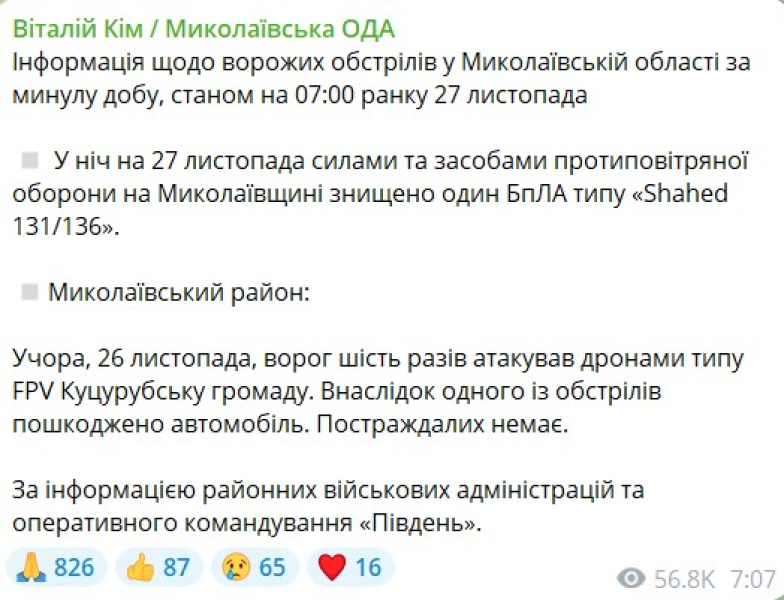 Нічний удар РФ, шахеди, 21 листопада, Миколаївська область, кім