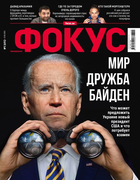 джо байден, президент сша, журнал фокус, история украины